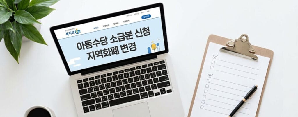 아동수당 지역우대금, 2026년 아동수당 확대, 지역화폐 우대금, 아동수당 나이, 아동수당 신청방법